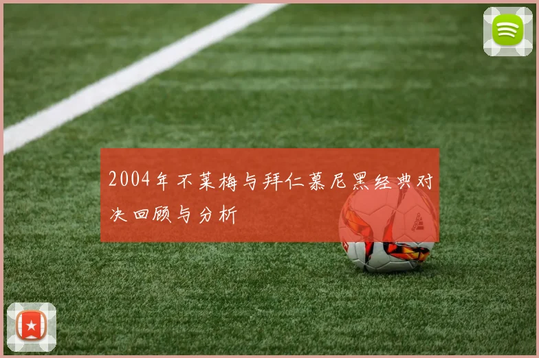2004年不莱梅与拜仁慕尼黑经典对决回顾与分析