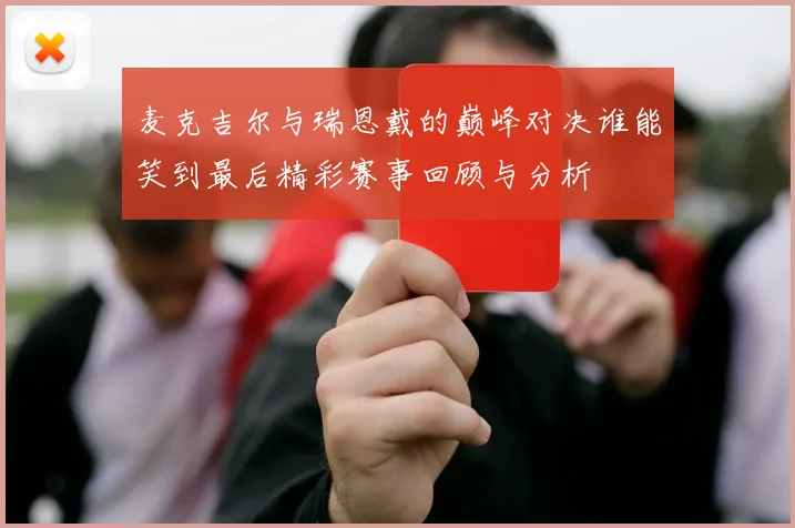 麦克吉尔与瑞恩戴的巅峰对决谁能笑到最后精彩赛事回顾与分析
