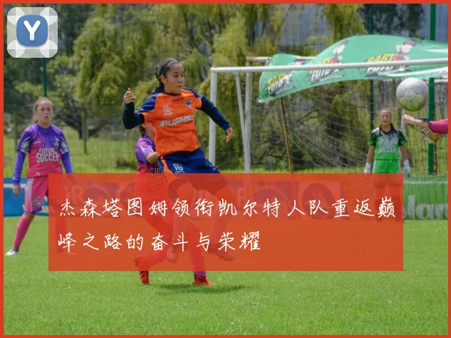 杰森塔图姆领衔凯尔特人队重返巅峰之路的奋斗与荣耀