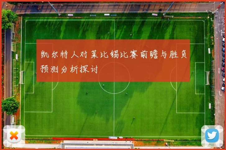 凯尔特人对莱比锡比赛前瞻与胜负预测分析探讨