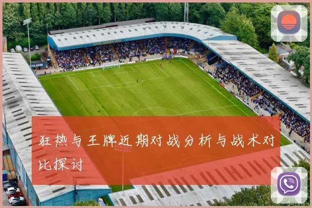 狂热与王牌近期对战分析与战术对比探讨