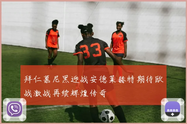 拜仁慕尼黑迎战安德莱赫特期待欧战激战再续辉煌传奇