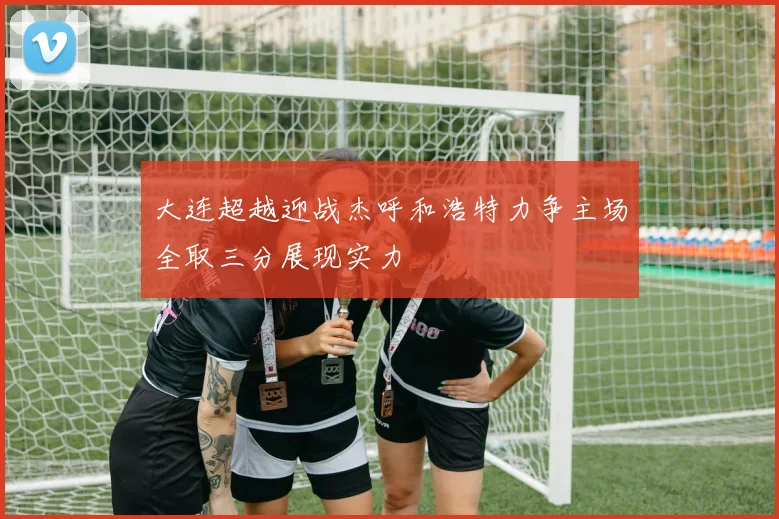 大连超越迎战杰呼和浩特力争主场全取三分展现实力