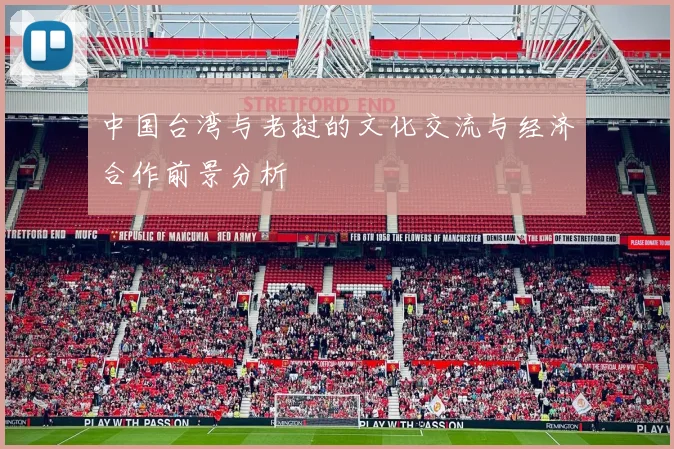 中国台湾与老挝的文化交流与经济合作前景分析