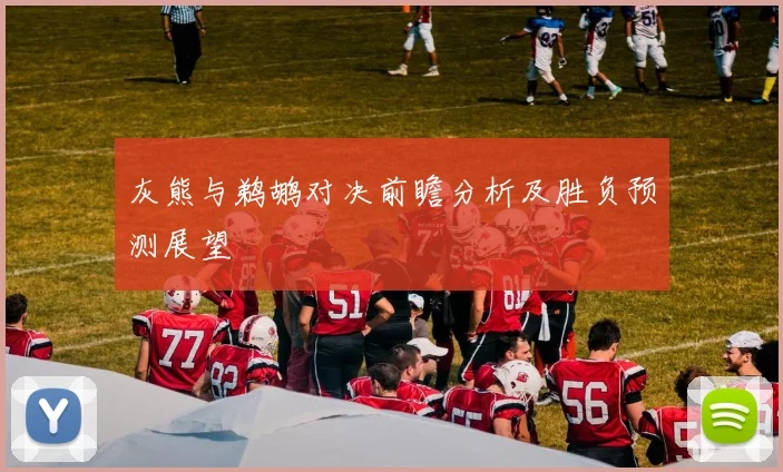 灰熊与鹈鹕对决前瞻分析及胜负预测展望
