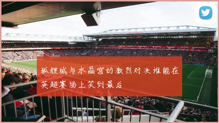勒沃库森与卢多戈雷茨的精彩对决即将上演谁能赢得胜利