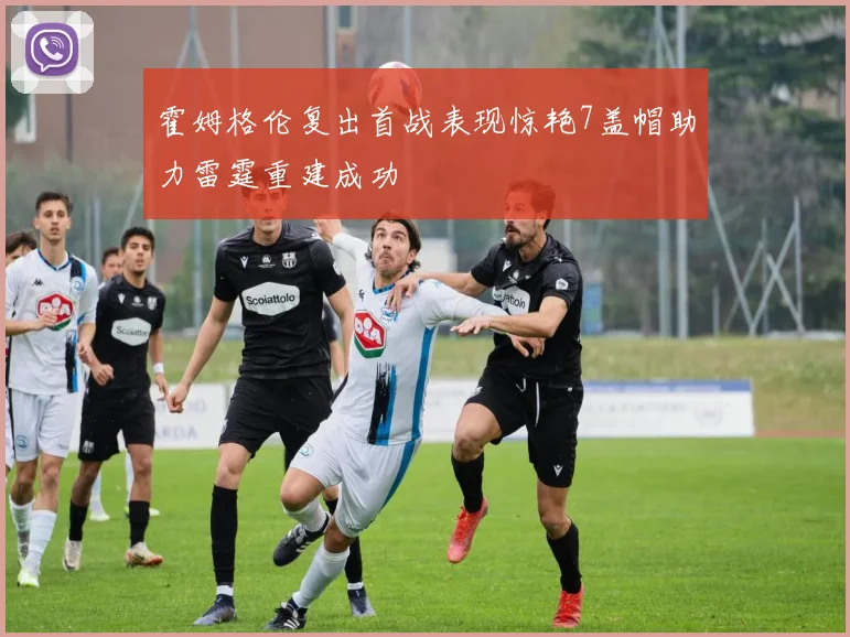 霍姆格伦复出首战表现惊艳7盖帽助力雷霆重建成功
