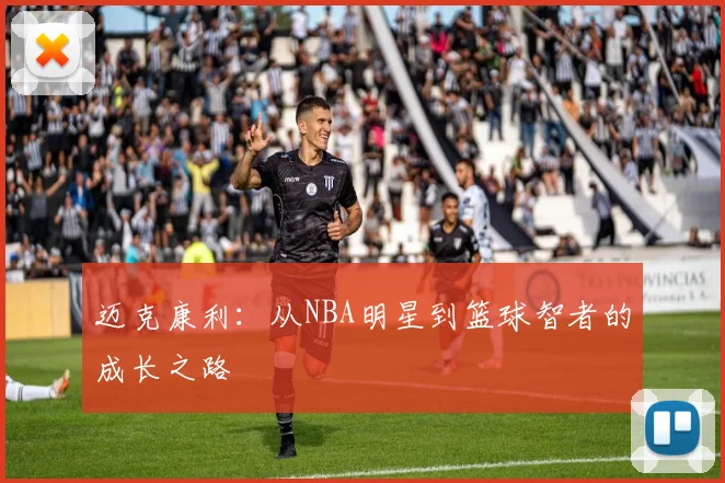 迈克康利：从NBA明星到篮球智者的成长之路