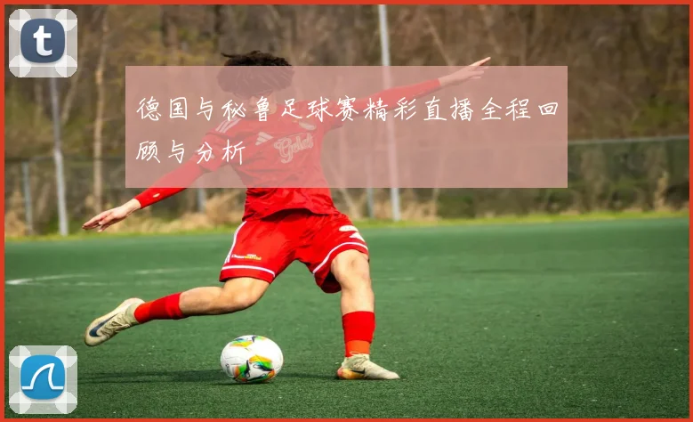 中超激战泰达迎战鲁能力争主场胜利续写辉煌历史