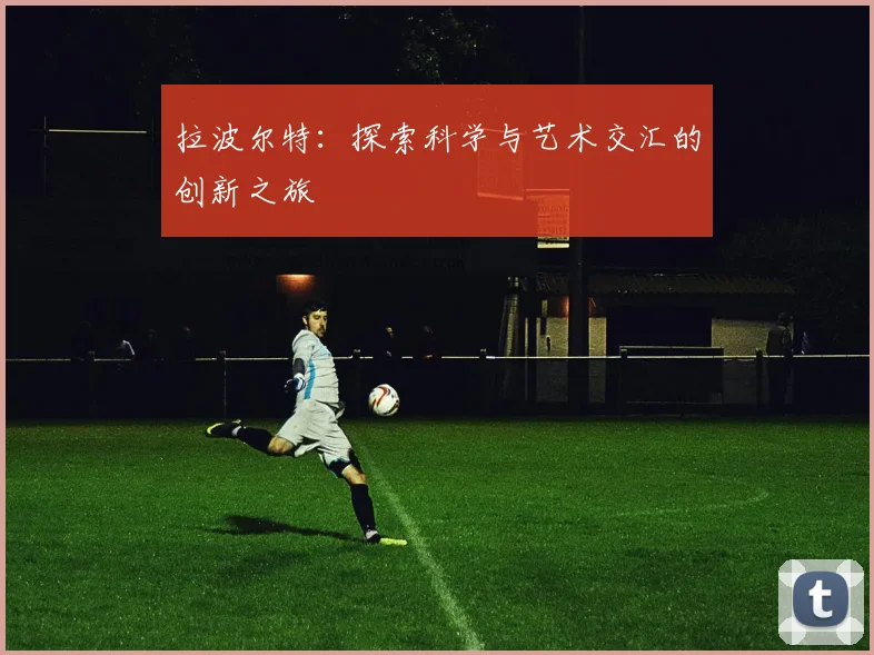 拉波尔特：探索科学与艺术交汇的创新之旅