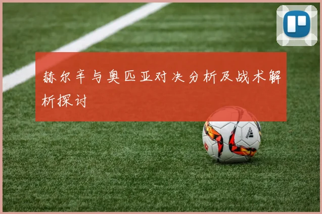 赫尔辛与奥匹亚对决分析及战术解析探讨
