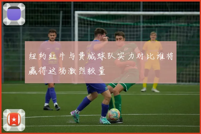 广东对阵广厦精彩文字直播全程回顾与赛况分析