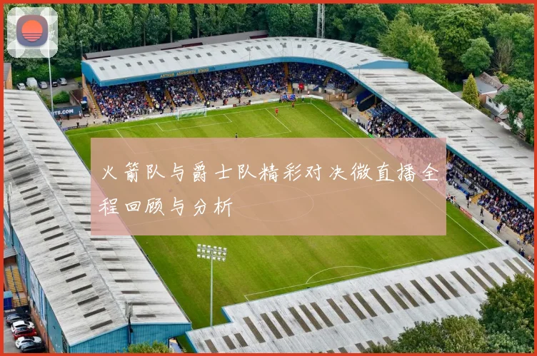 西班牙与瑞典比赛结果详解及精彩瞬间回顾