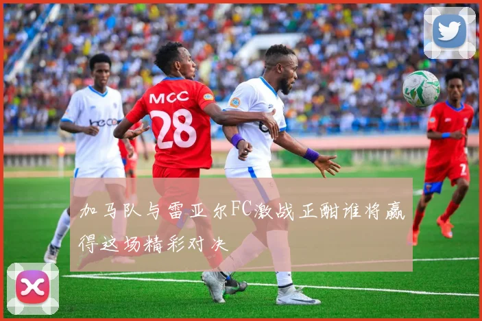 CBA精彩对决广厦迎战广东腾讯争夺季后赛席位的关键战役