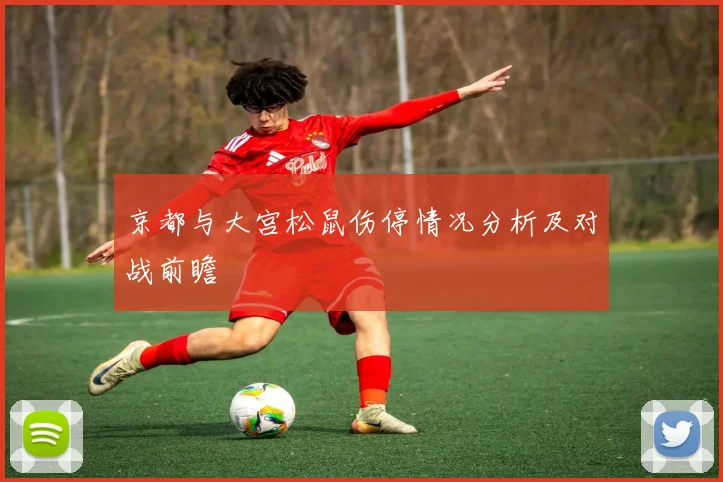 京都与大宫松鼠伤停情况分析及对战前瞻