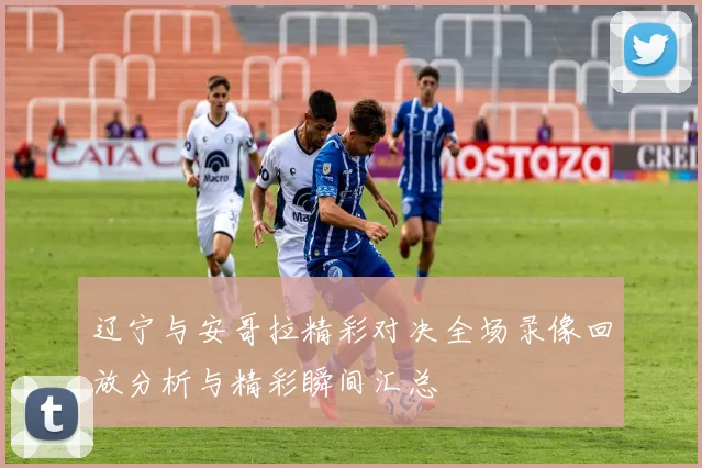 CBA季前赛精彩回放辽宁队对阵青岛队全场精彩瞬间回顾