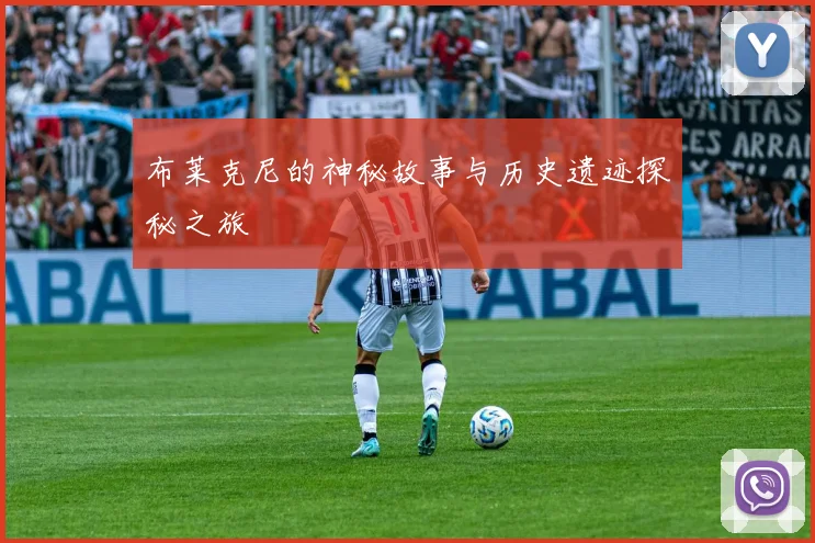 布莱克尼的神秘故事与历史遗迹探秘之旅