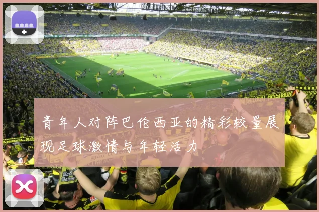 2019年曼联对阵利物浦精彩转播回顾与赛后分析