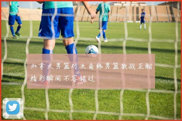 湖人对决快船赛前分析与胜负预测深度解读