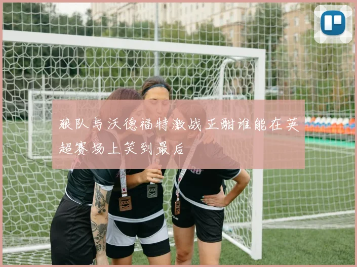 波鸿与纽伦堡精彩对决完整视频回放尽享比赛精彩瞬间