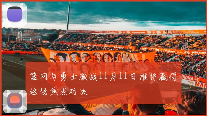 篮网与勇士激战11月11日谁将赢得这场焦点对决