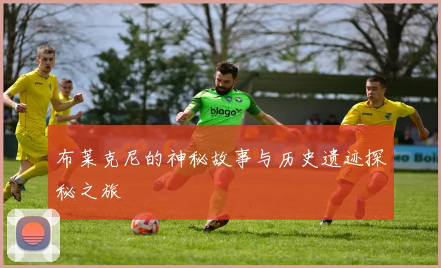 布莱克尼的神秘故事与历史遗迹探秘之旅