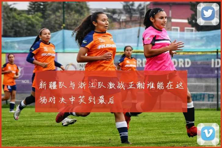 新疆队与浙江队激战正酣谁能在这场对决中笑到最后