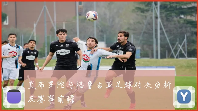 直布罗陀与格鲁吉亚足球对决分析及赛事前瞻