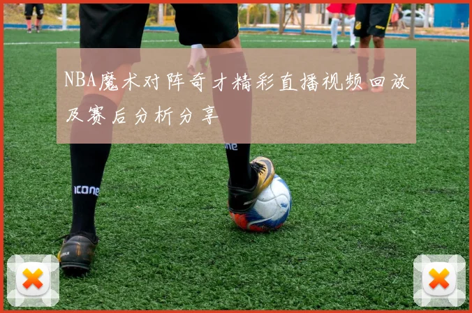 NBA魔术对阵奇才精彩直播视频回放及赛后分析分享