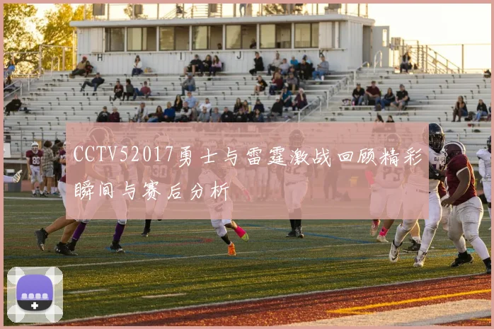 CCTV52017勇士与雷霆激战回顾精彩瞬间与赛后分析